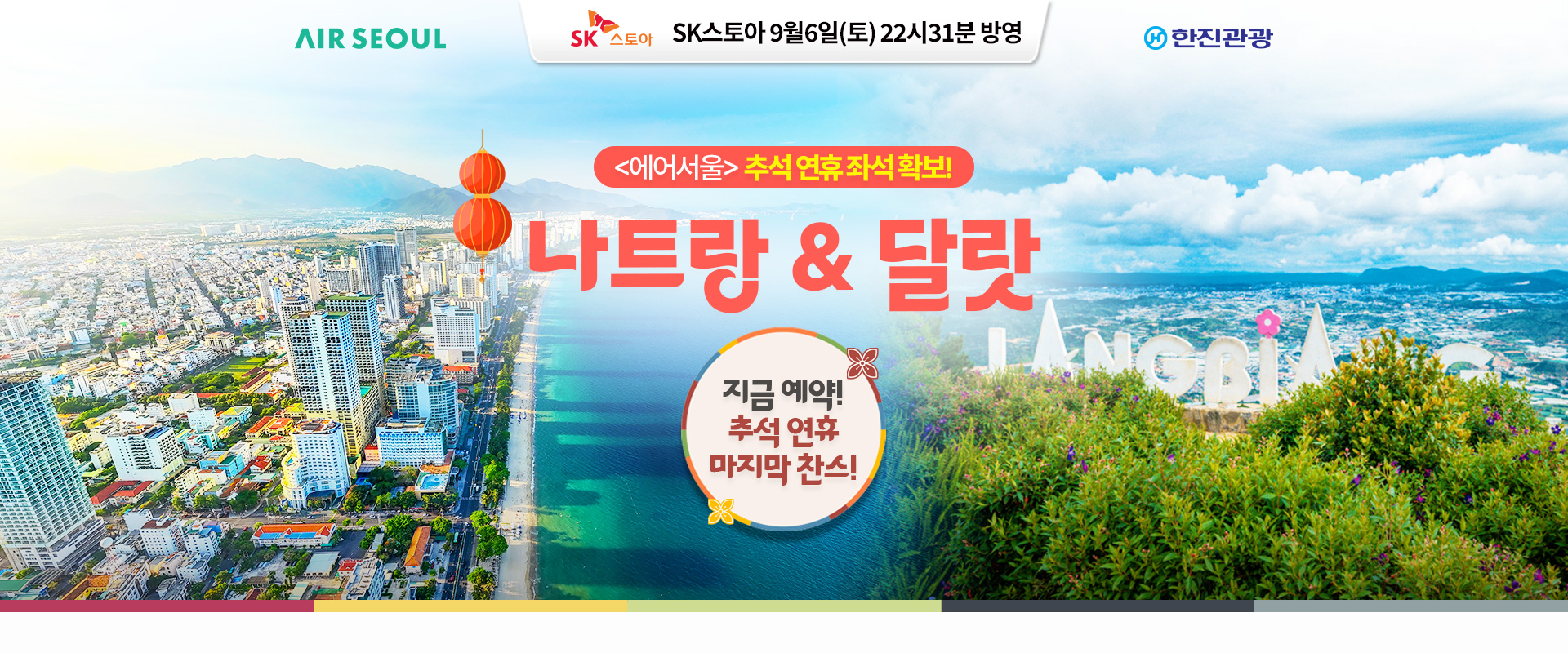 [홈쇼핑] 에어서울 나트랑 추석 홈쇼핑