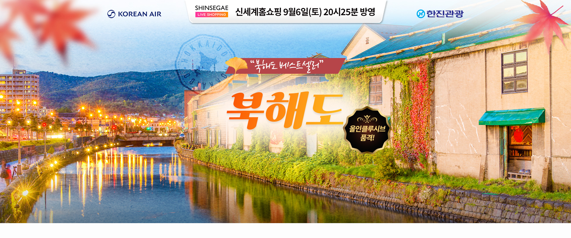[홈쇼핑] 북해도 올인클루시브 품격 홈쇼핑