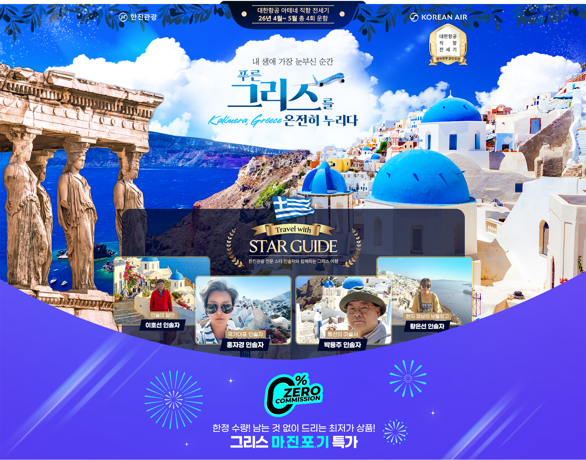 [전세기] 2026년 그리스 기획전